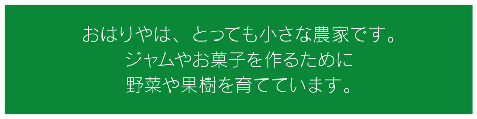 おはりやは、とっても小さな農家です。ジャムやお菓子を作るために野菜や果樹を育てています。