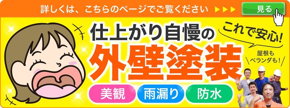 千葉、鎌ケ谷市の外壁塗装Gooリフォーム！屋根塗装修繕、ベランダの防水、雨漏りの修理はお任せ！