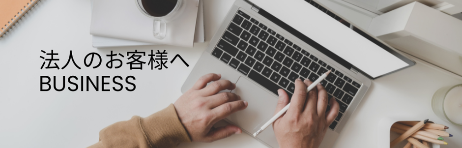 法人のお客様へのリンク画像