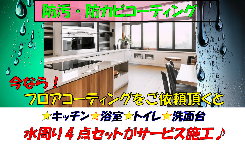 水周りコーティングのサービス施工