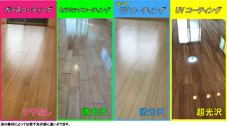 フロアコーティング光沢感比較