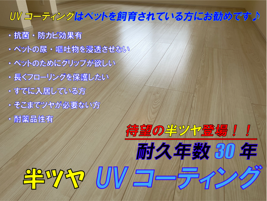 半ツヤUVフロアコーティングの特長