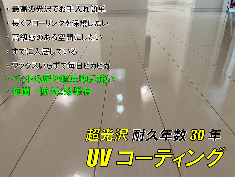 UVフロアコーティング沖縄についての説明