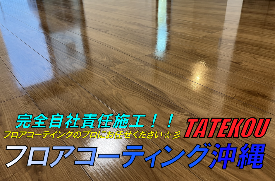 沖縄UVフロアコーティング業者