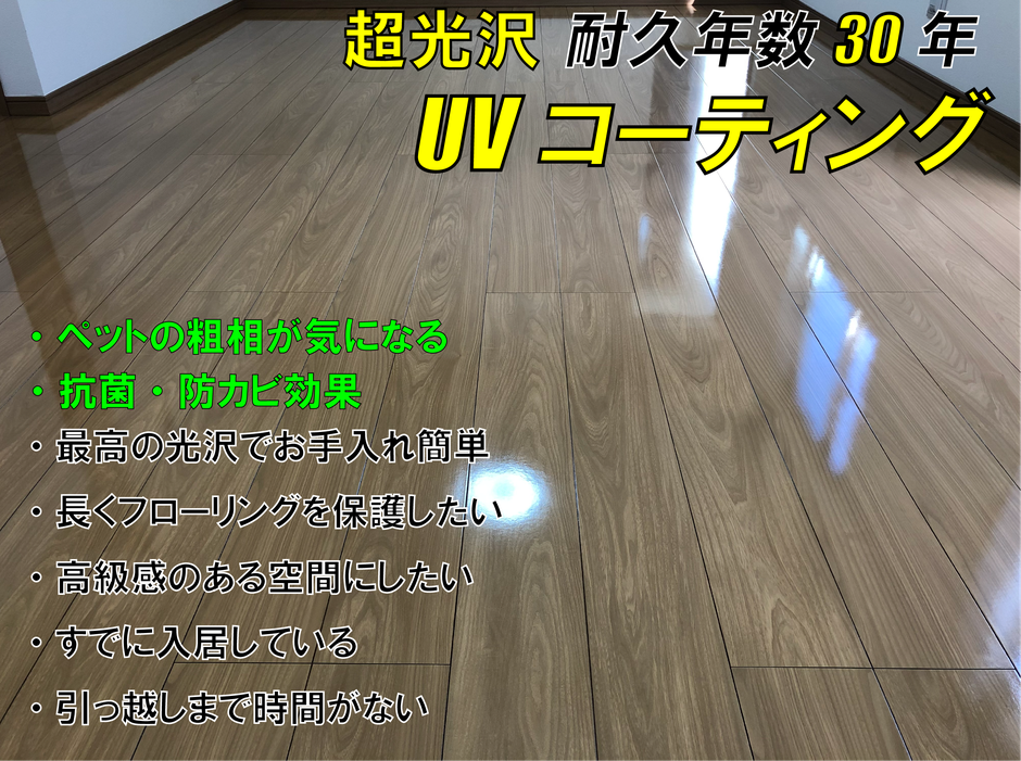UVフロアコーティング