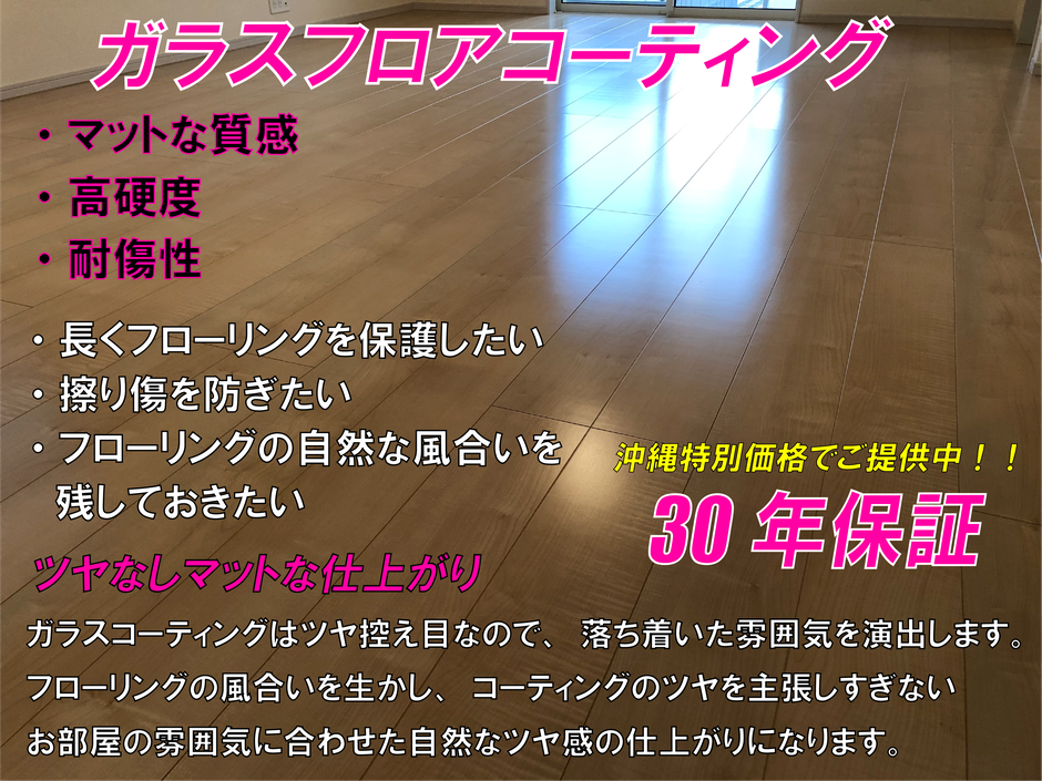 ガラスフロアコーティングの説明
