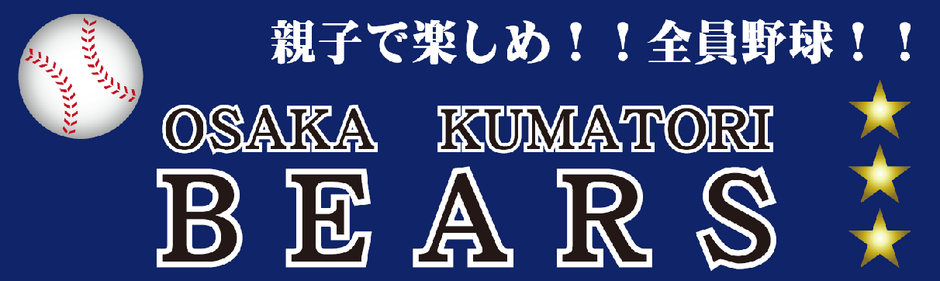 このホームページは、熊取町の少年野球チーム　熊取ベアーズのホームページです。