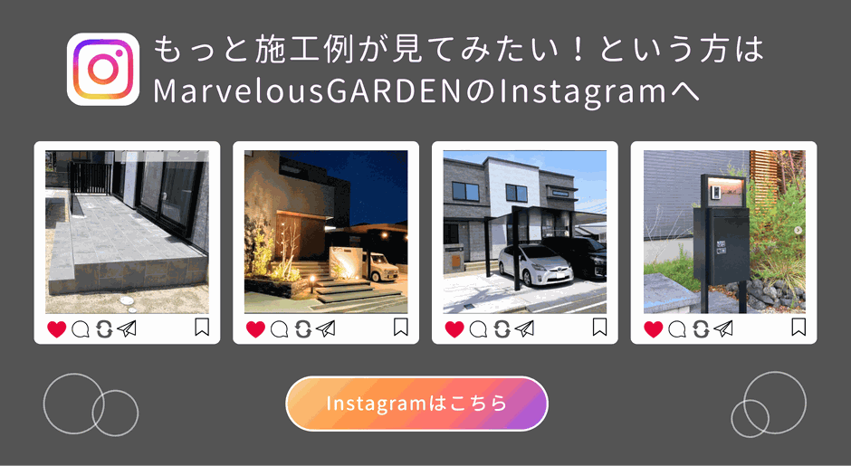 外構の施工事例を多数掲載しているマーベラスガーデン公式Instagramの外構デザイン実例
