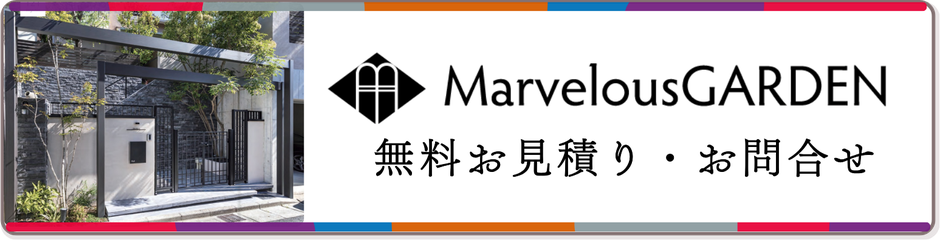 おしゃれな新築外構・エクステリア工事の無料お見積り受付中！｜マーベラスガーデン