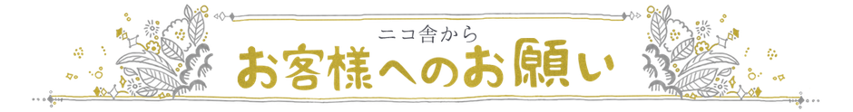 ニコ舎からお客様へのお願い