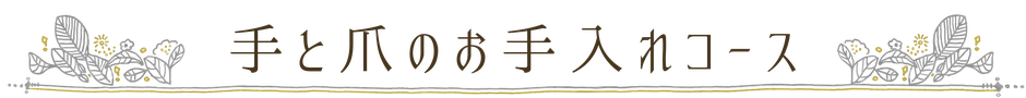 ニコ舎 手と爪のお手入れコース