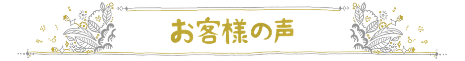 ニコ舎　お客様の声