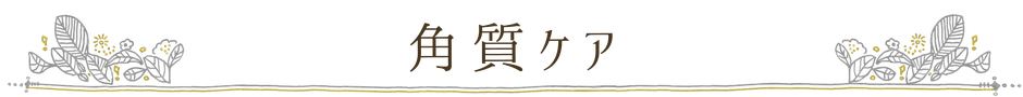 ニコ舎 角質ケア