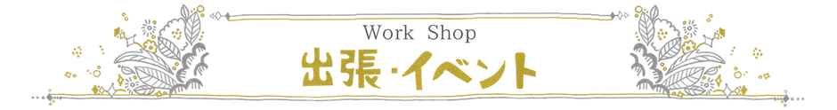 ニコ舎 出張・イベント