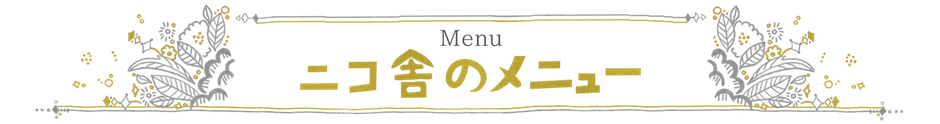 ニコ舎のメニュー