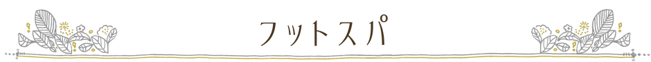 ニコ舎 フットスパ