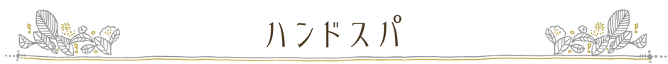 ニコ舎 ハンドスパ