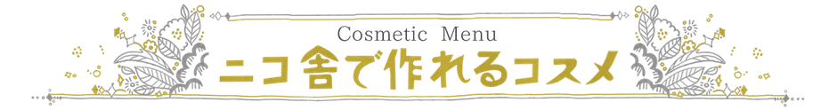 ニコ舎で作れるコスメ