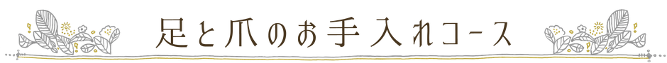 ニコ舎 足と爪のお手入れコース