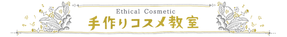 ニコ舎 手作りコスメ教室