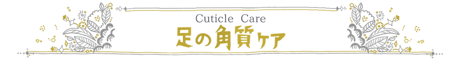 ニコ舎 足の角質ケア