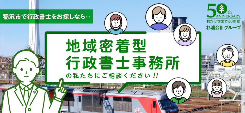 杉浦会計グループはおかげさまで50周年を迎えました／行政書士杉浦事務所は地域密着型！お困り事は私たちにご相談ください！