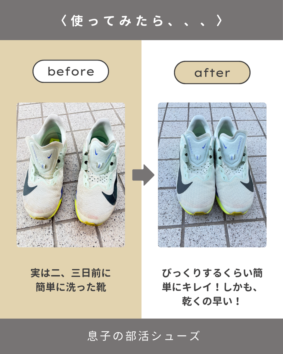 靴洗濯ネットを使った息子の部活シューズのビフォーアフター。左は手洗いで汚れが残った靴、右は洗濯ネットで真っ白にキレイになり、ドラム式洗濯機でも静かに洗えた様子。