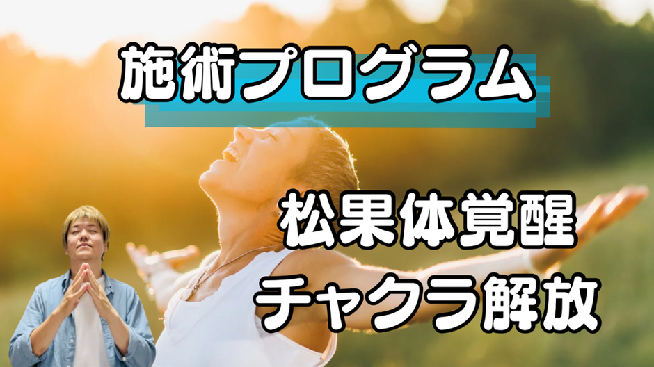 福岡市,姪浜,スピリチュアル整体,気功,エネルギー療法,チャクラ,松果体,覚醒,自然整体ウツロイ