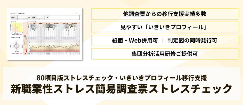 新職業性ストレス簡易調査票（80項目）・いきいきプロフィールによるストレスチェック