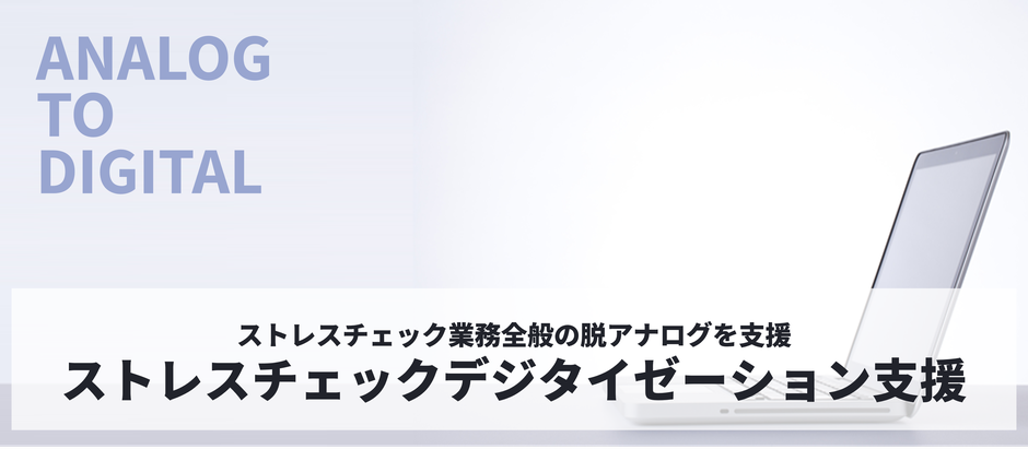 ストレスチェックのWeb実施・デジタイゼーション支援