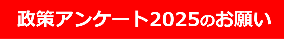 政策アンケート2025のお願い