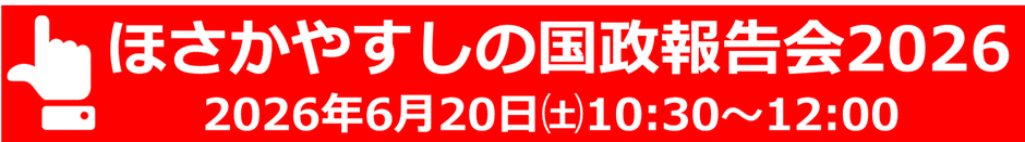 ほさかやすしの国政報告会2026