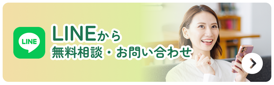 LINEでお問い合わせ