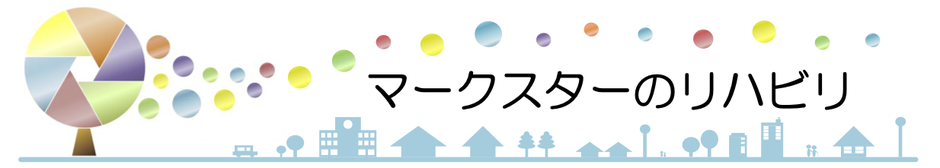 マークスター　訪問看護ステーション　リハビリ　PT OT