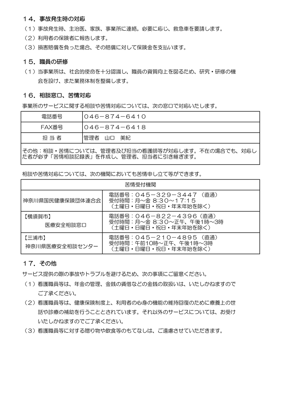 横須賀市　マークスター　看護師　セラピスト　訪問看護　医療保険　重要事項