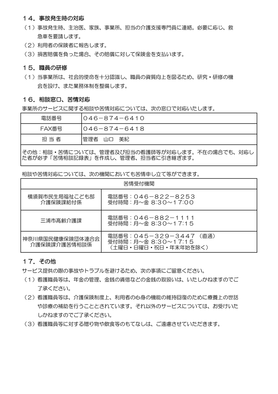 横須賀市　マークスター　看護師　セラピスト　訪問看護　介護保険　介護予防　重要事項