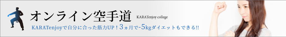オンライン空手道　KARATenjoyで自分に合った筋力UP！3ヵ月で-5kgダイエットも出来る！！