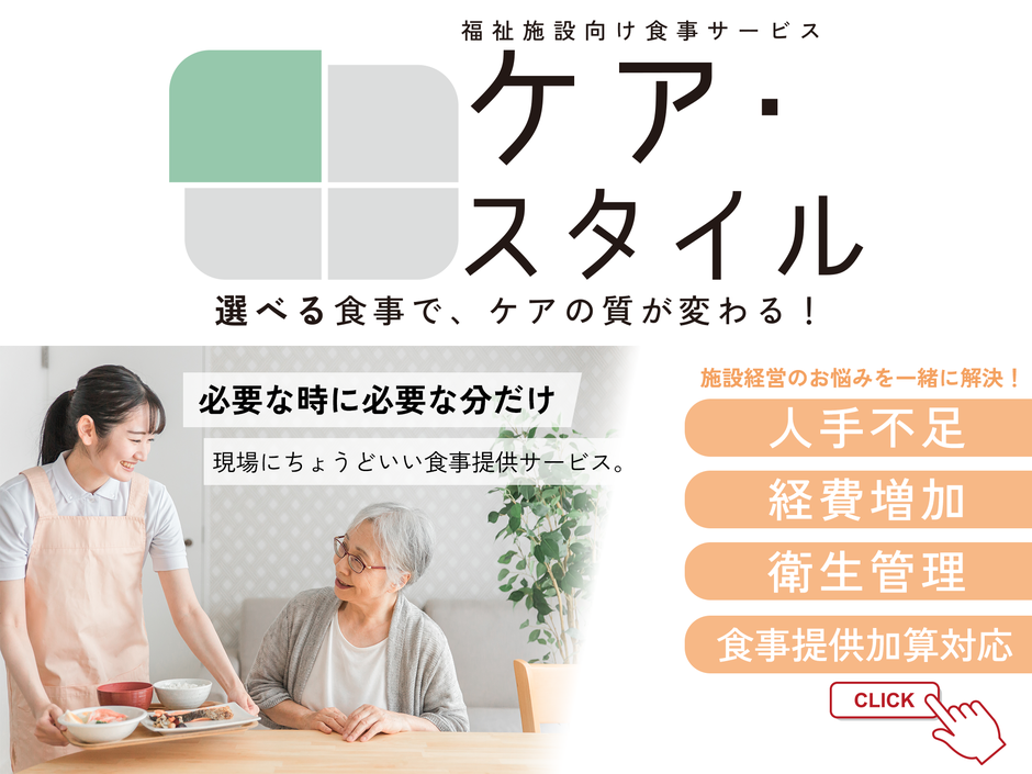 介護・福祉施設向け食事提供サービス