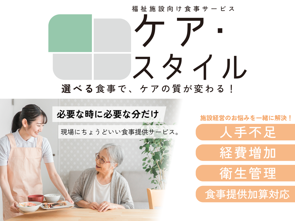 福祉施設向け食事サービス ケア・スタイルロゴ