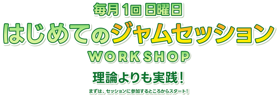熊谷駿の直接指導によるはじめてのジャムセッション。毎月1回の日曜日。