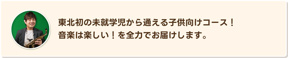 東北初の未就学児から通える子供向けコース。音楽は楽しい！を全力でお届けします。