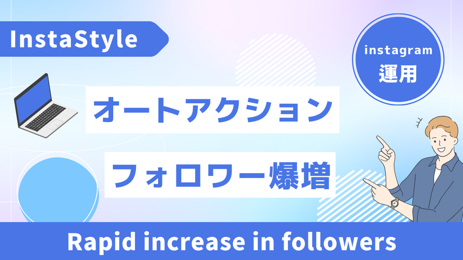 オートアクション
