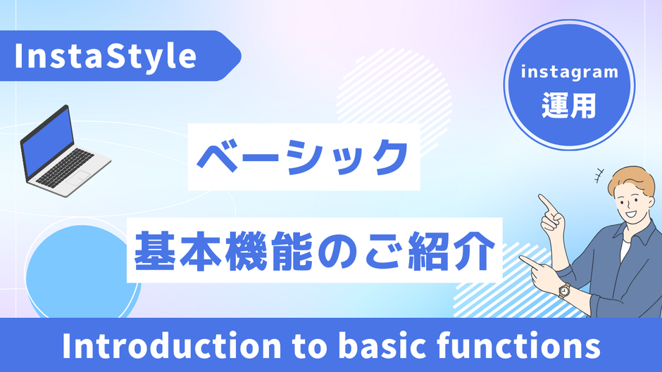 ベーシックプランの紹介