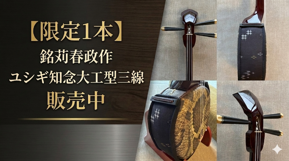 【限定1本】銘苅春政作ユシギ知念大工型三線 販売中