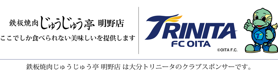 鉄板焼肉じゅうじゅう亭は大分トリニータのクラブスポンサーです。