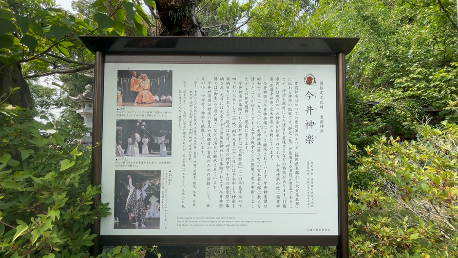 【歴謎旅】行橋・今井熊野神社 今井神楽看板