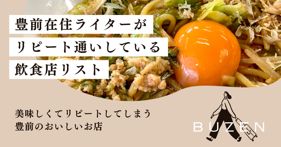 【豊前市 グルメ】豊前在住ライターがリピートしている飲食店リスト