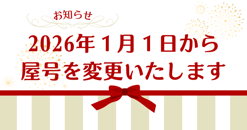 屋号変更