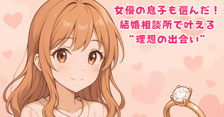 女優の息子も選んだ!結婚相談所で叶える“理想の出会い”