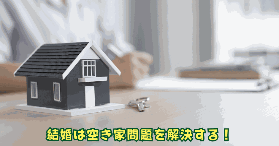 結婚と空き家対策